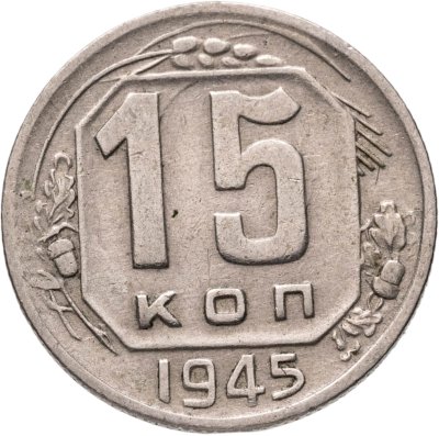 купить 15 копеек 1945