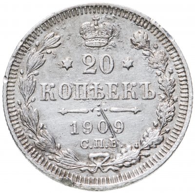 купить 20 копеек 1909 СПБ-ЭБ