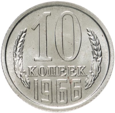 купить 10 копеек 1966