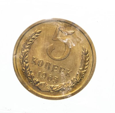 купить 5 копеек 1965 штемпельный блеск