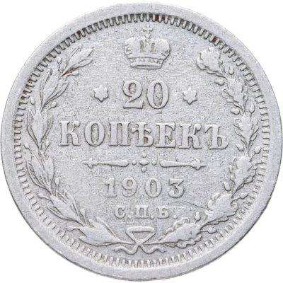 купить 20 копеек 1903 СПБ-АР