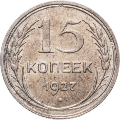 купить 15 копеек 1927
