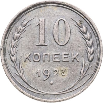 купить 10 копеек 1927