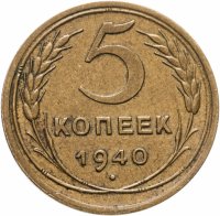 купить 5 копеек 1940