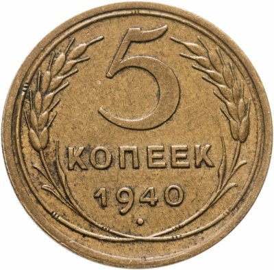 купить 5 копеек 1940