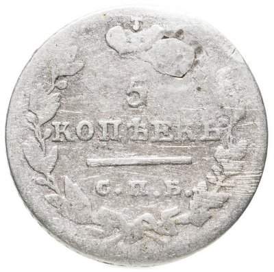 купить 5 копеек 1825 СПБ-ПД