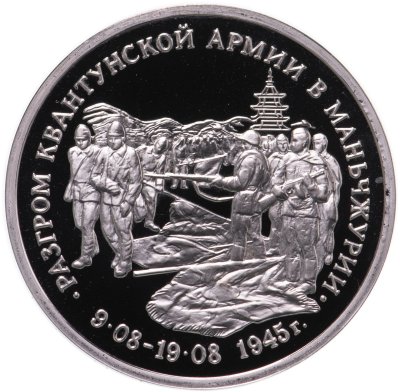 купить 3 рубля 1995 ММД Proof Разгром советскими войсками Квантунской армии в Маньчжурии