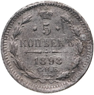 купить 5 копеек 1898 СПБ-АГ