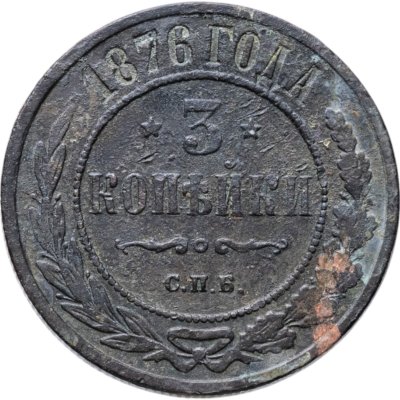 купить 3 копейки 1876 СПБ