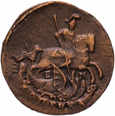 купить 1 копейка 1790 ЕМ