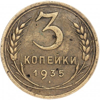 купить 3 копейки 1935 старый тип