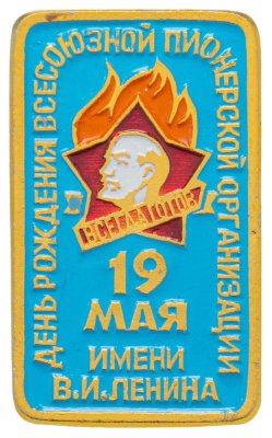 купить Значок 19 Мая - День Рождения Всесоюзной Пионерской Организации имени В. И. Ленина (Разновидность случайная )