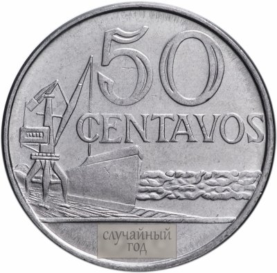купить Бразилия 50 сентаво 1975-1979. случайный год