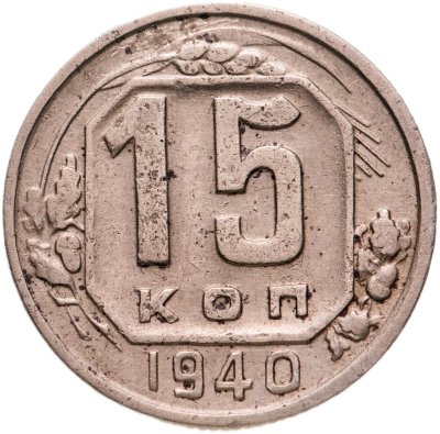 купить 15 копеек 1940