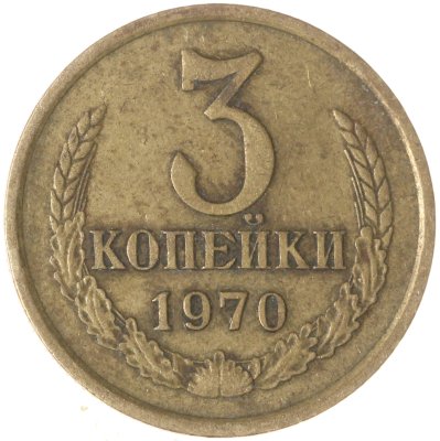 купить 3 копейки 1970
