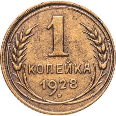 купить 1 копейка 1928