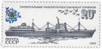 купить 20 копеек 1983 "Рыбопромысловый флот: Универсальная рыбоперерабатывающая плавбаза"