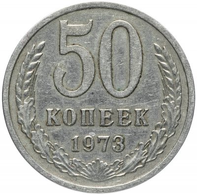 купить 50 копеек 1973