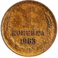 купить 1 копейка 1963