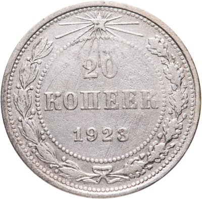 купить 20 копеек 1923
