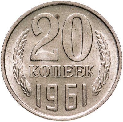 купить 20 копеек 1961