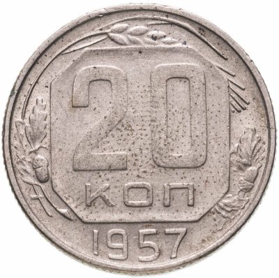 купить 20 копеек 1957