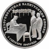 Купить 3 рубля 1995 ЛМД Proof безоговорочная капитуляция Японии