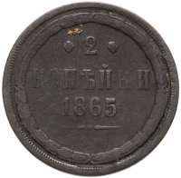 купить 2 копейки 1865 ЕМ