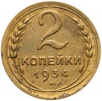 купить 2 копейки 1934