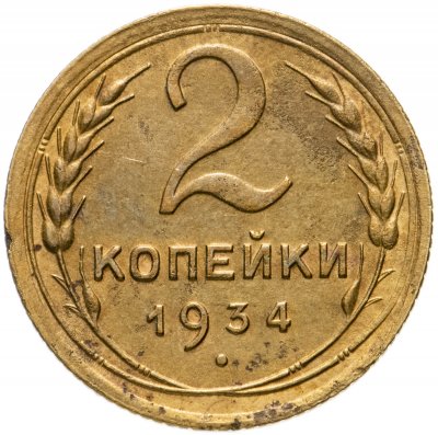 купить 2 копейки 1934