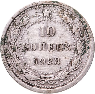 купить 10 копеек 1923