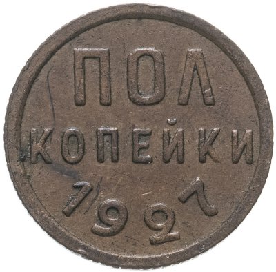 купить Полкопейки 1927