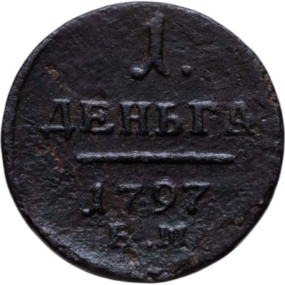 купить деньга 1797 ЕМ