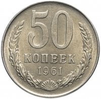 купить 50 копеек 1961