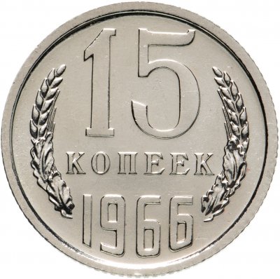 купить 15 копеек 1966 штемпельный блеск