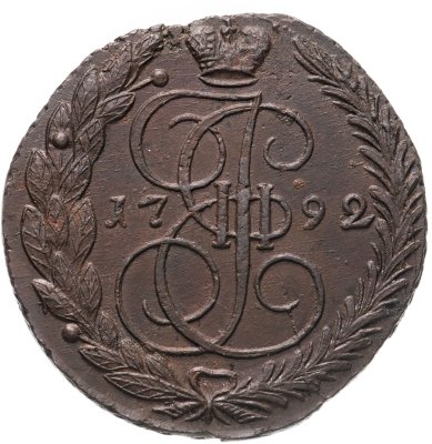 купить 5 копеек 1792 ЕМ