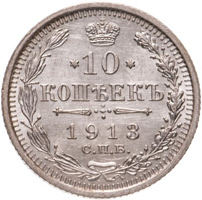купить 10 копеек 1913 СПБ-ВС