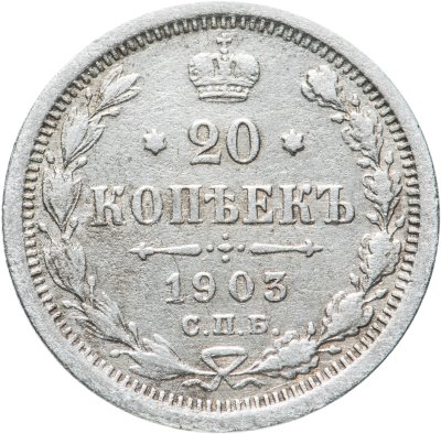купить 20 копеек 1903 СПБ-АР