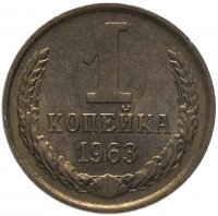 купить 1 копейка 1963 остатки штемпельного блеска