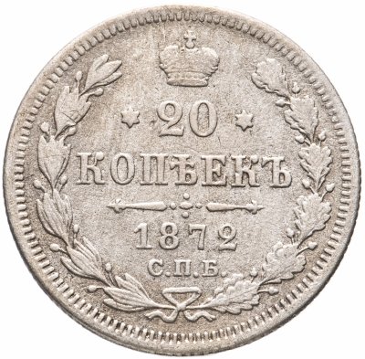купить 20 копеек 1872 СПБ-HI