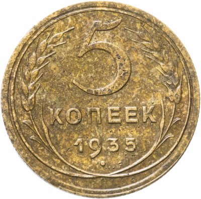 купить 5 копеек 1935 новый тип