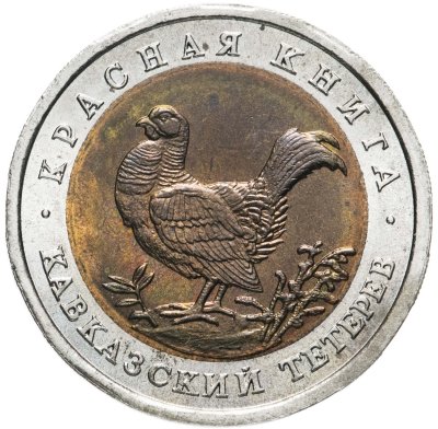 купить 50 рублей 1993 ЛМД кавказский тетерев