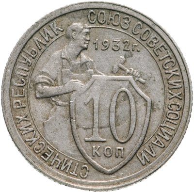 купить 10 копеек 1932