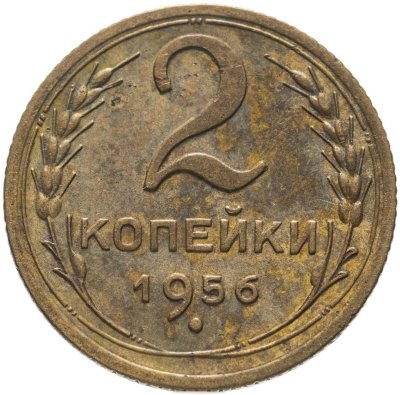 купить 2 копейки 1956