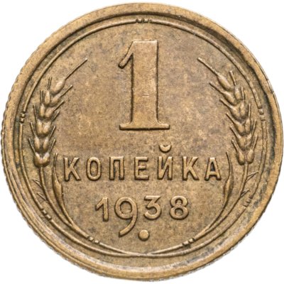 купить 1 копейка 1938