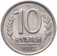 купить 10 рублей 1992 ЛМД немагнитные