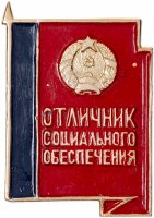 Купить Знак Отличник социального обеспечения Узбекской ССР (Разновидность случайная )