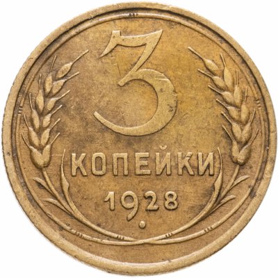 купить 3 копейки 1928