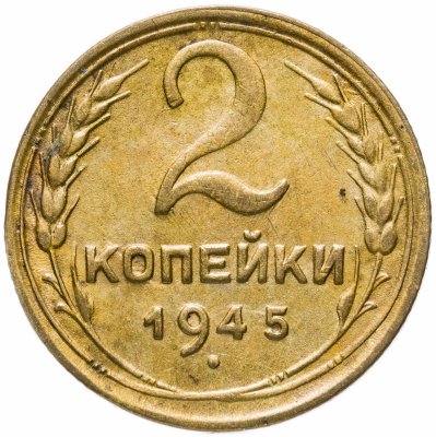 купить 2 копейки 1945