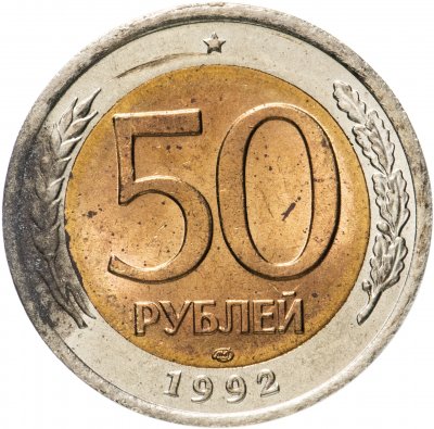 купить 50 рублей 1992 ЛМД